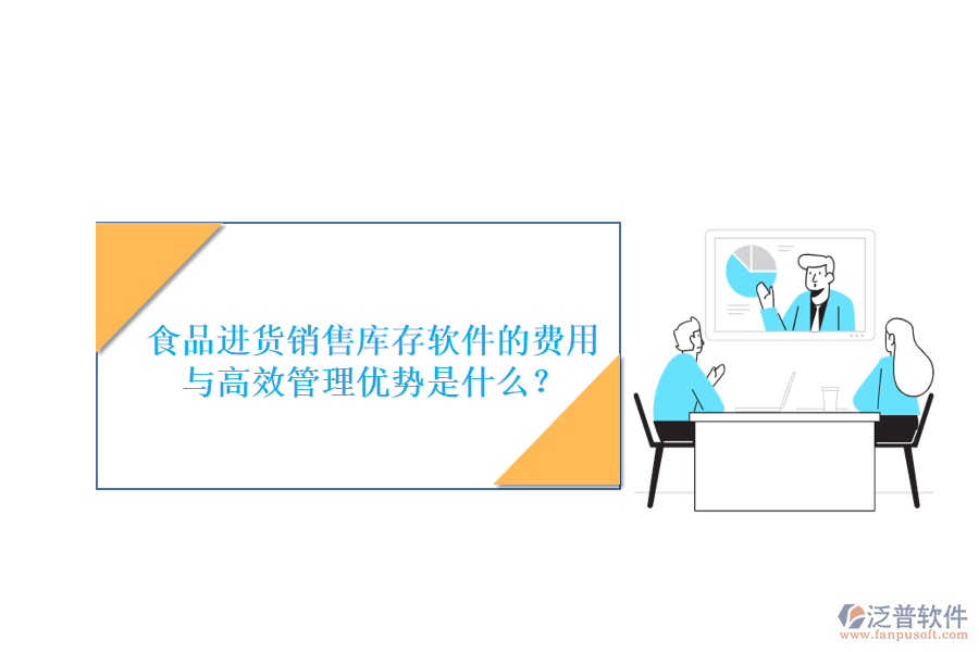 食品進(jìn)貨銷(xiāo)售庫(kù)存軟件的費(fèi)用與高效管理優(yōu)勢(shì)是什么？