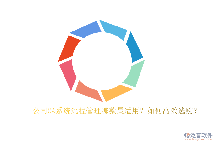 公司OA系統(tǒng)流程管理哪款最適用？如何高效選購？