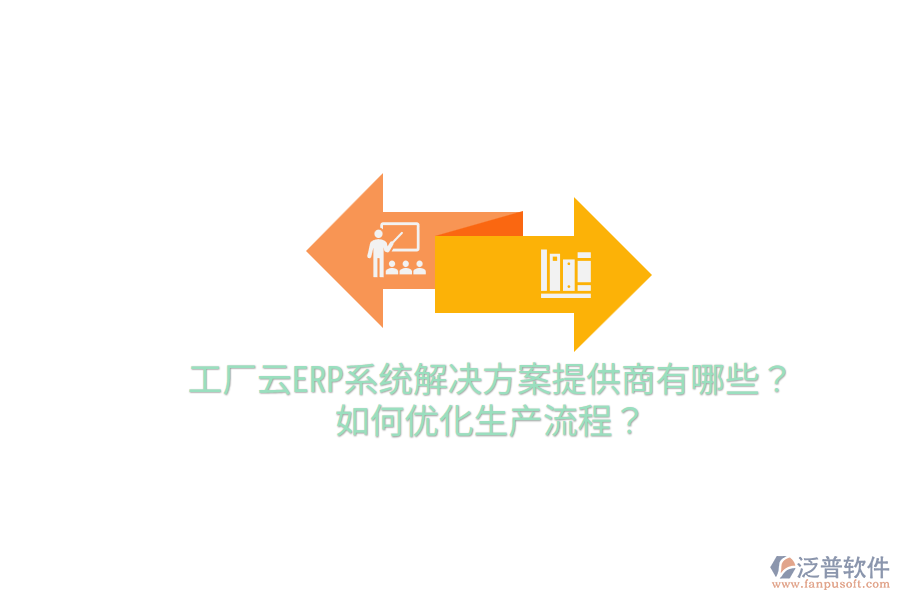  工廠云ERP系統(tǒng)解決方案提供商有哪些？如何優(yōu)化生產(chǎn)流程？