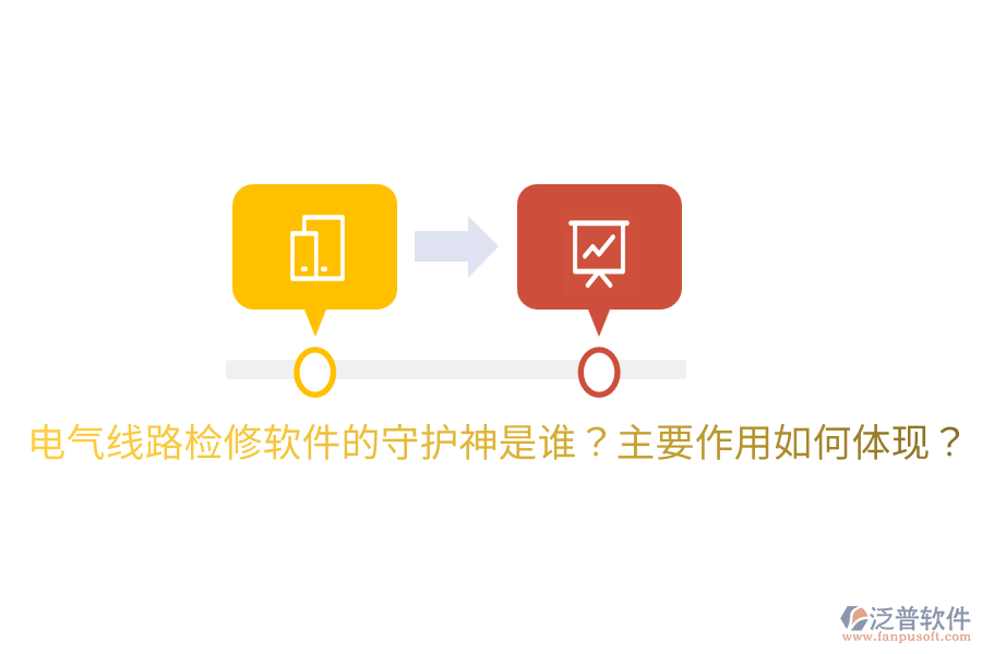  電氣線路檢修軟件的守護神是誰？主要作用如何體現(xiàn)？