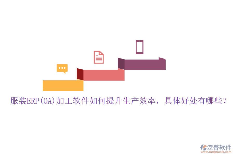 服裝ERP(OA)加工軟件如何提升生產(chǎn)效率，具體好處有哪些？