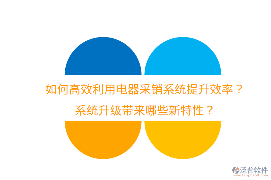  如何高效利用電器采銷系統(tǒng)提升效率？系統(tǒng)升級帶來哪些新特性？