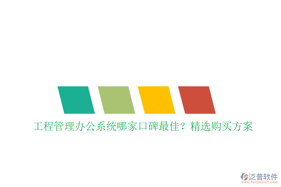 工程管理<a href=http://www.newsbd7.com/oa/ target=_blank class=infotextkey>辦公系統(tǒng)</a>哪家口碑最佳？精選購買方案