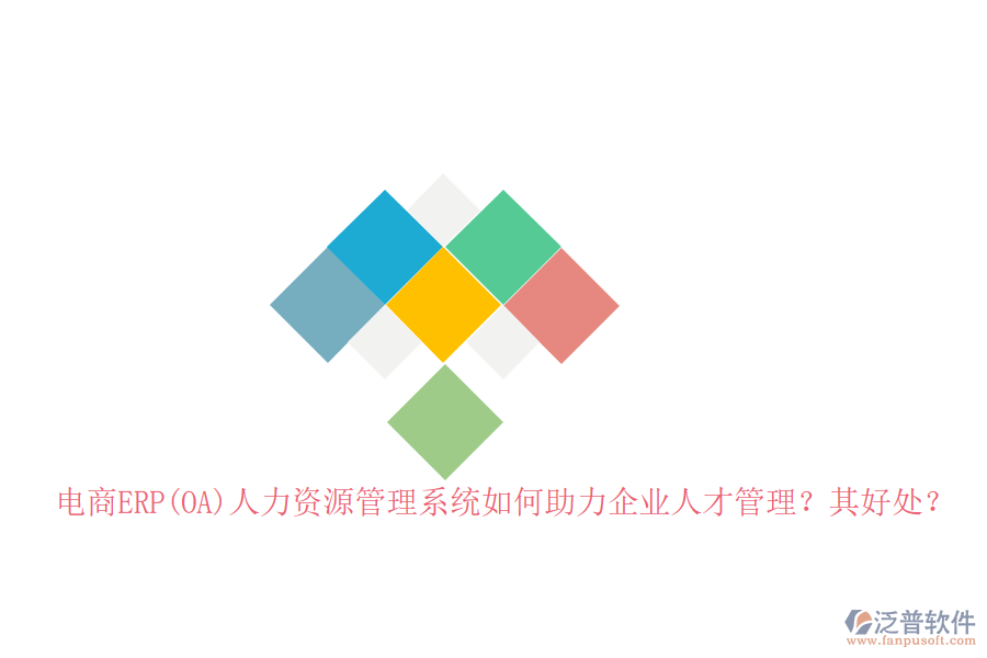 電商ERP(OA)人力資源管理系統(tǒng)如何助力企業(yè)人才管理？其好處？