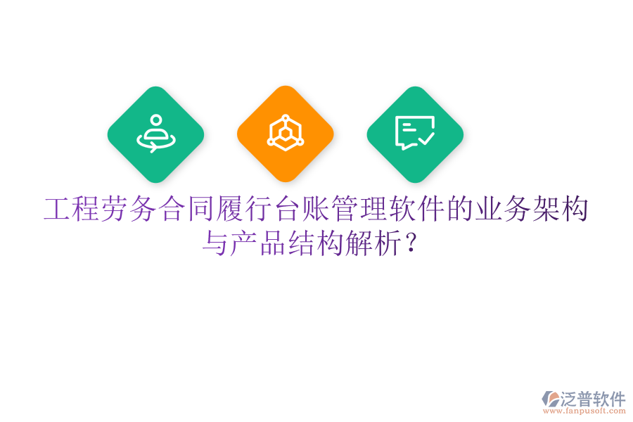 工程勞務合同履行臺賬管理軟件的業(yè)務架構與產(chǎn)品結構解析？