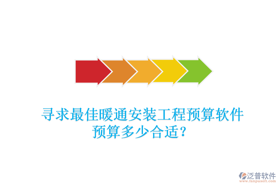 尋求最佳暖通安裝工程預(yù)算軟件，預(yù)算多少合適？