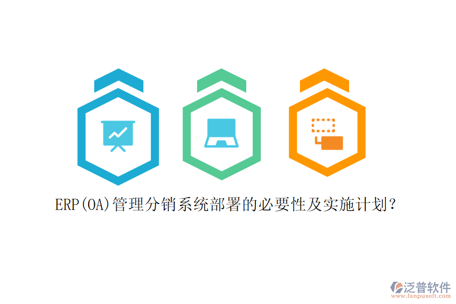 ERP(OA)管理分銷系統(tǒng)部署的必要性及實(shí)施計(jì)劃？