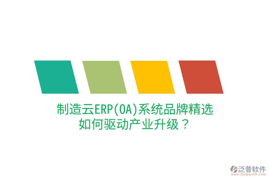  制造云ERP(OA)系統(tǒng)品牌精選，如何驅(qū)動(dòng)產(chǎn)業(yè)升級(jí)？