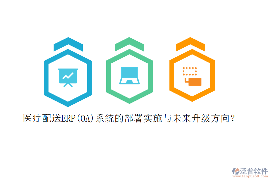 醫(yī)療配送ERP(OA)系統(tǒng)的部署實(shí)施與未來升級(jí)方向？