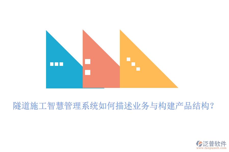 隧道施工智慧管理系統(tǒng)如何描述業(yè)務(wù)與構(gòu)建產(chǎn)品結(jié)構(gòu)？
