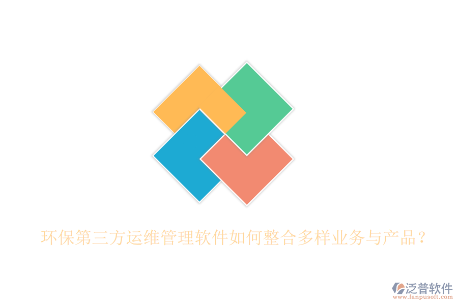 環(huán)保第三方運(yùn)維管理軟件如何整合多樣業(yè)務(wù)與產(chǎn)品？