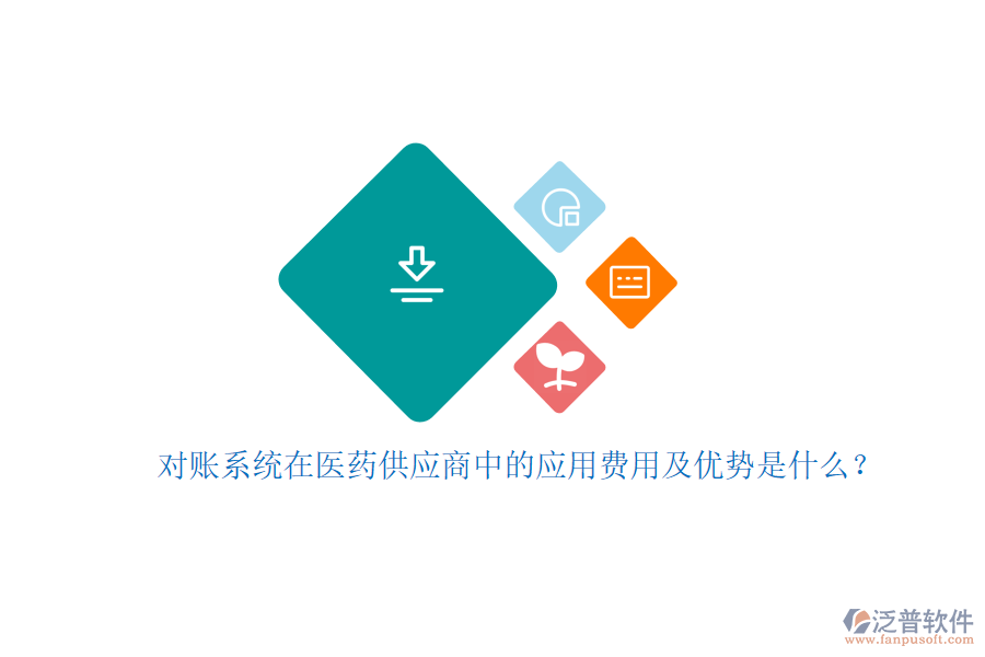 對(duì)賬系統(tǒng)在醫(yī)藥供應(yīng)商中的應(yīng)用費(fèi)用及優(yōu)勢(shì)是什么？