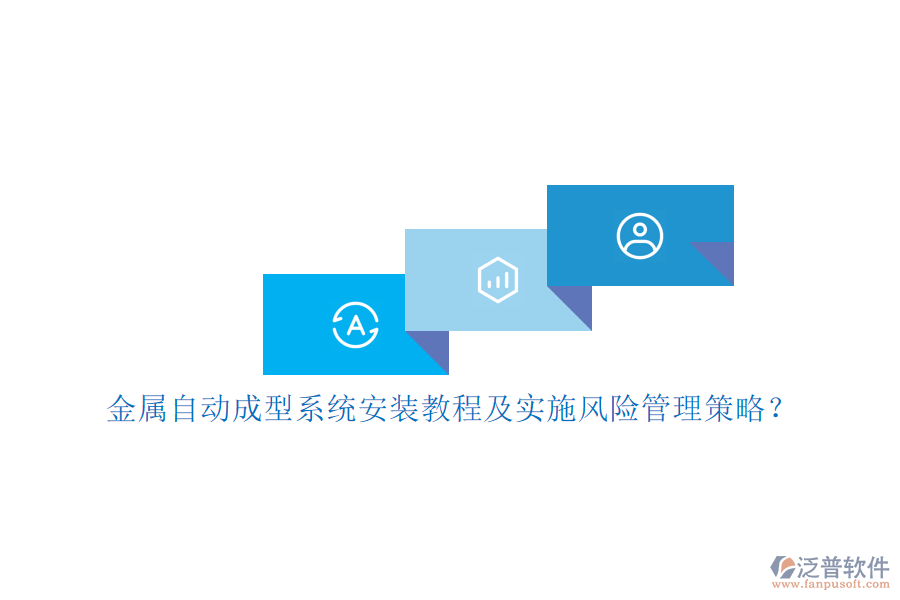金屬自動(dòng)成型系統(tǒng)安裝教程及實(shí)施風(fēng)險(xiǎn)管理策略？