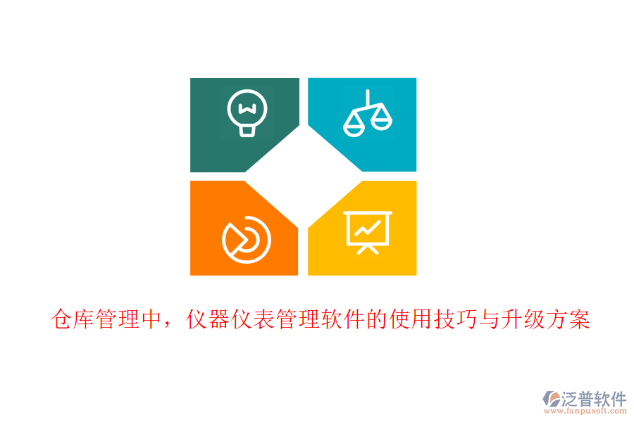 倉庫管理中，儀器儀表管理軟件的使用技巧與升級方案