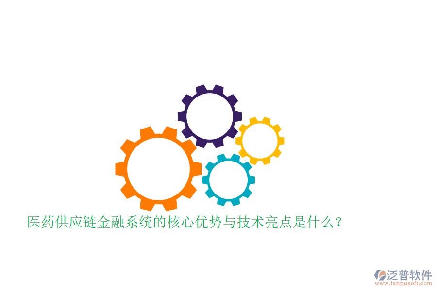醫(yī)藥供應(yīng)鏈金融系統(tǒng)的核心優(yōu)勢(shì)與技術(shù)亮點(diǎn)是什么？
