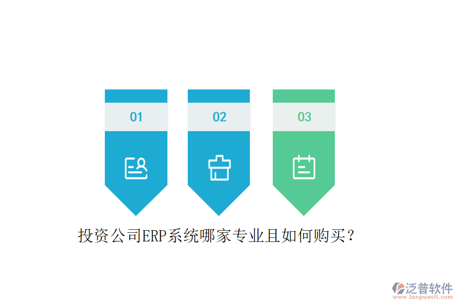 投資公司ERP系統(tǒng)哪家專業(yè)且如何購買？