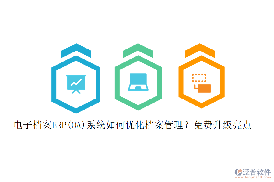 電子檔案ERP(OA)系統(tǒng)如何優(yōu)化檔案管理？免費升級亮點