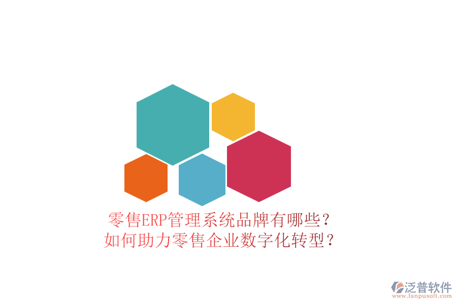 零售ERP管理系統(tǒng)品牌有哪些？如何助力零售企業(yè)數(shù)字化轉(zhuǎn)型？
