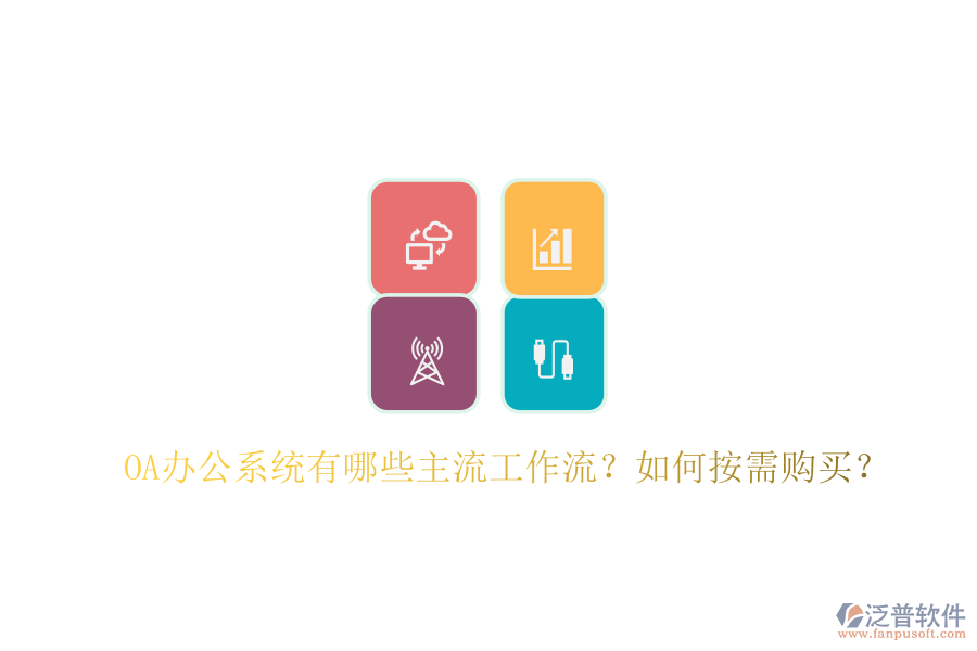OA辦公系統(tǒng)有哪些主流工作流？如何按需購買？