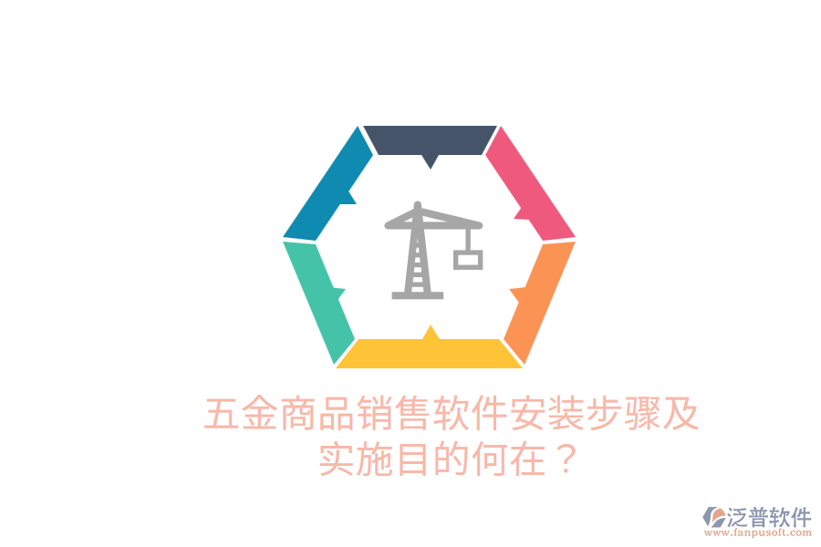 五金商品銷售軟件安裝步驟及實(shí)施目的何在？