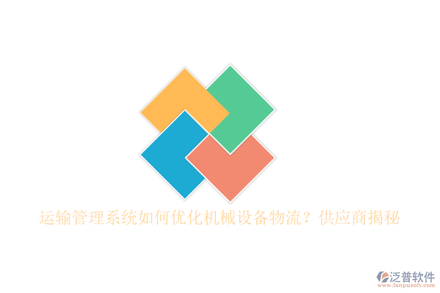 運(yùn)輸管理系統(tǒng)如何優(yōu)化機(jī)械設(shè)備物流？<a href=http://www.newsbd7.com/fanpupm/gysgl/ target=_blank class=infotextkey>供應(yīng)商</a>揭秘