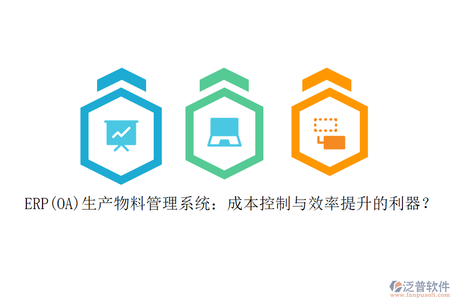 ERP(OA)生產(chǎn)物料管理系統(tǒng)：成本控制與效率提升的利器？