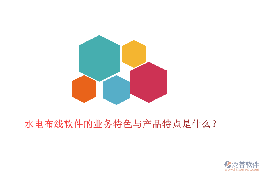 水電布線軟件的業(yè)務(wù)特色與產(chǎn)品特點(diǎn)是什么？
