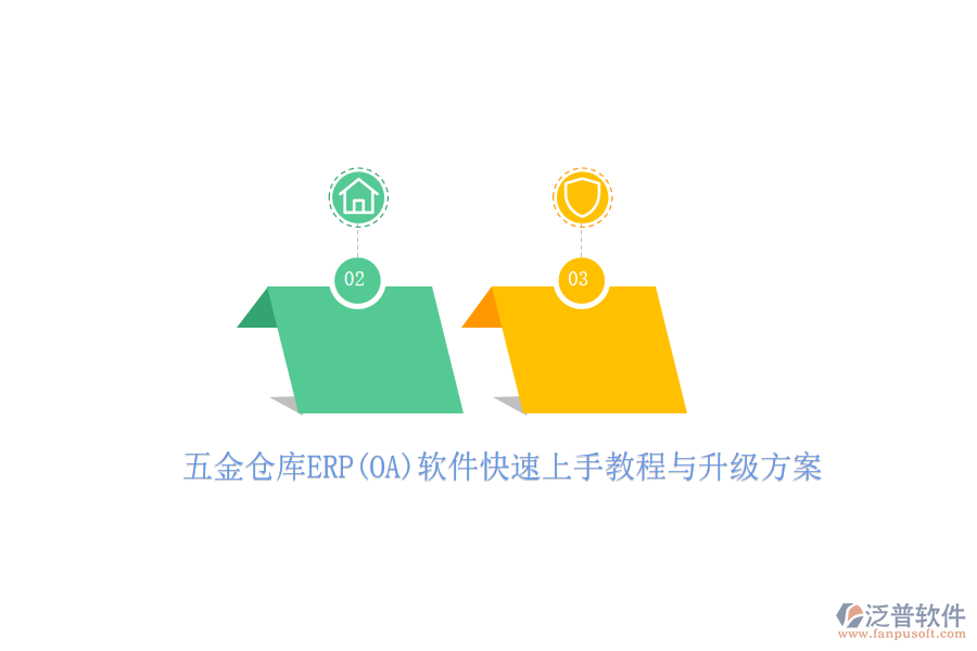 五金倉庫ERP(OA)軟件快速上手教程與升級方案