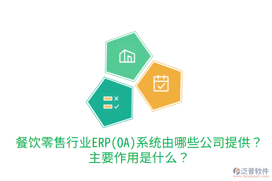  餐飲零售行業(yè)ERP(OA)系統(tǒng)由哪些公司提供？主要作用是什么？