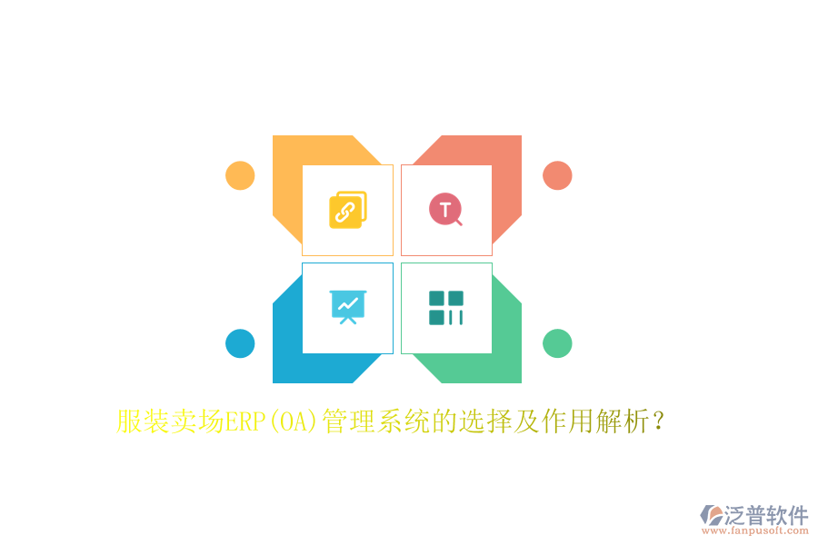 服裝賣場ERP(OA)管理系統(tǒng)的選擇及作用解析？