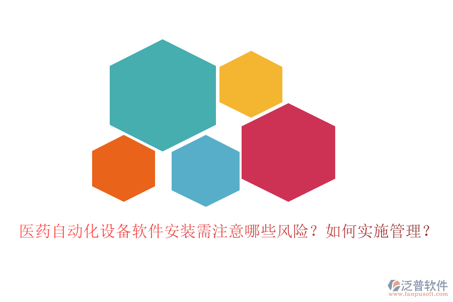 醫(yī)藥自動(dòng)化設(shè)備軟件安裝需注意哪些風(fēng)險(xiǎn)？如何實(shí)施管理？