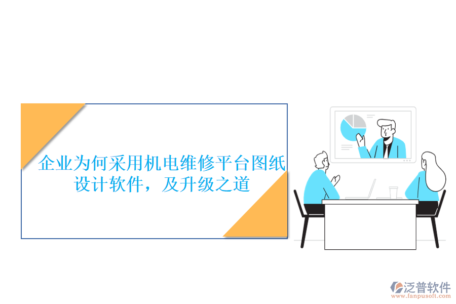 企業(yè)為何采用機電維修平臺圖紙設(shè)計軟件，及升級之道