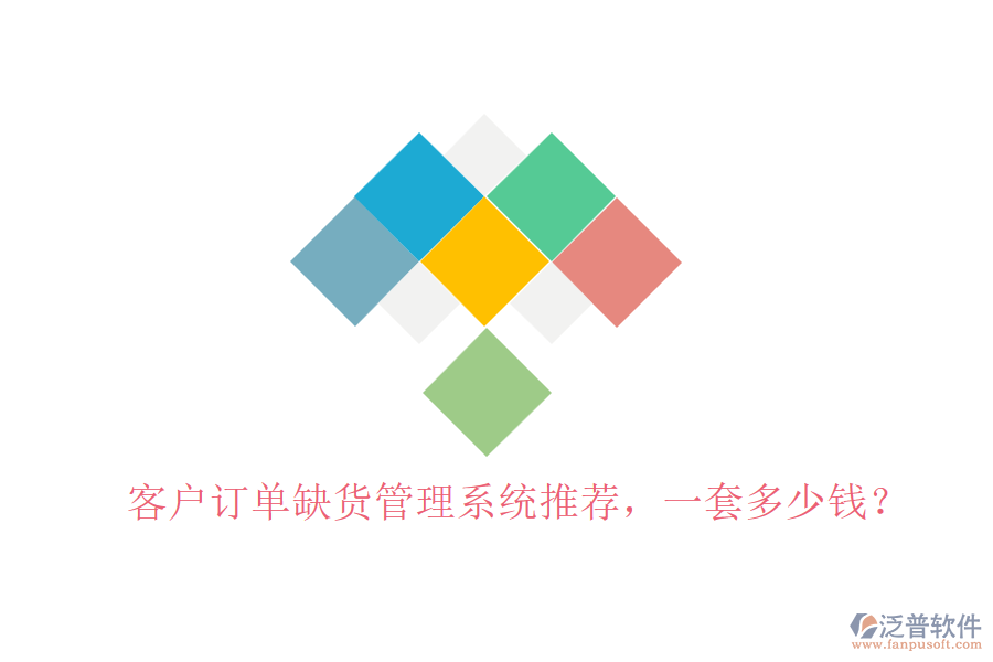 客戶訂單缺貨管理系統(tǒng)推薦，一套多少錢？