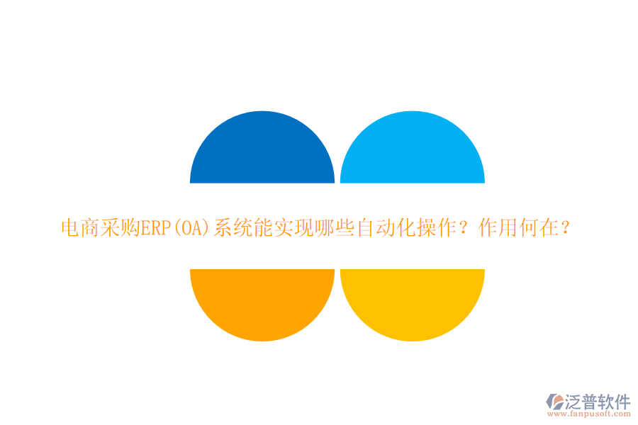 電商采購ERP(OA)系統(tǒng)能實(shí)現(xiàn)哪些自動化操作？作用何在？