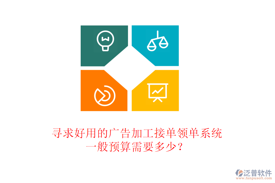 尋求好用的廣告加工接單領(lǐng)單系統(tǒng)，一般預(yù)算需要多少？