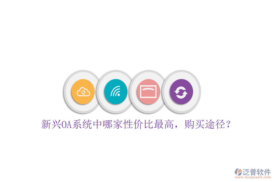 新興OA系統(tǒng)中哪家性價比最高，購買途徑？