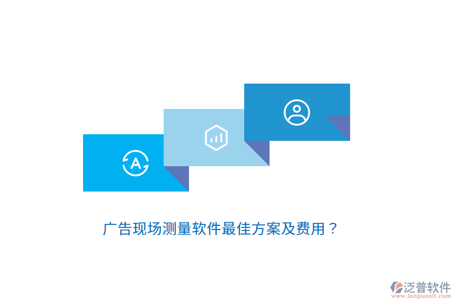 廣告現(xiàn)場(chǎng)測(cè)量軟件最佳方案及費(fèi)用？