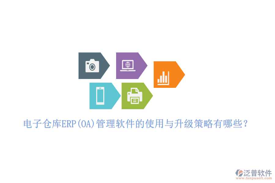 電子倉庫ERP(OA)管理軟件的使用與升級策略有哪些？