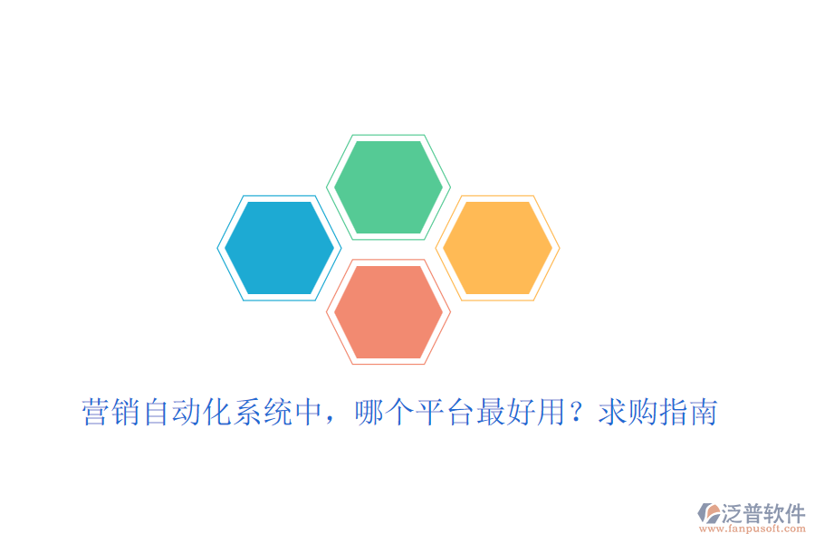 營(yíng)銷自動(dòng)化系統(tǒng)中，哪個(gè)平臺(tái)最好用？求購(gòu)指南