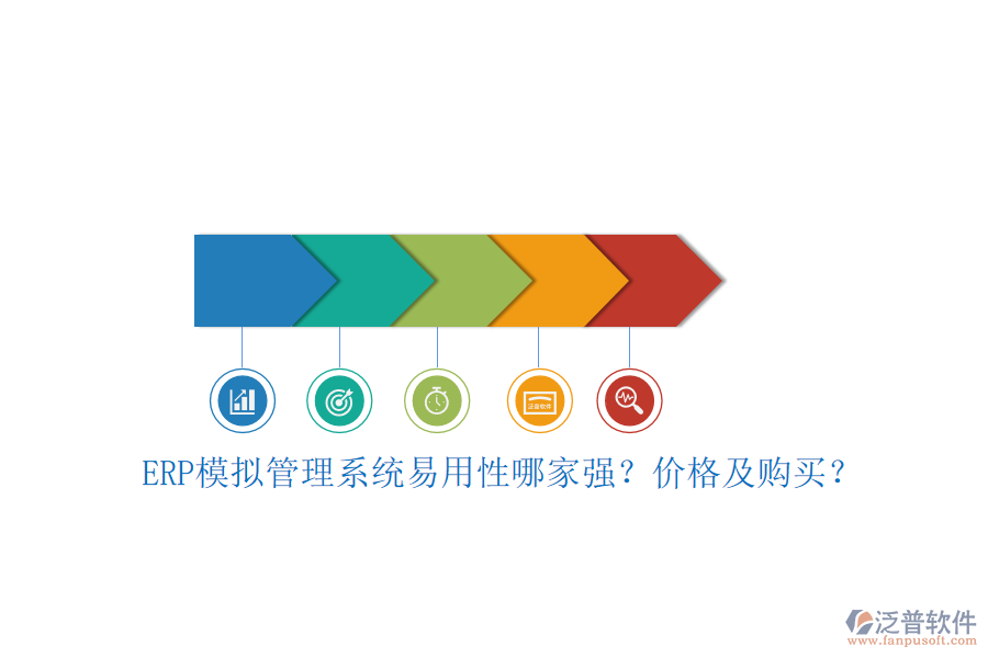 ERP模擬管理系統(tǒng)易用性哪家強(qiáng)？價(jià)格及購買？