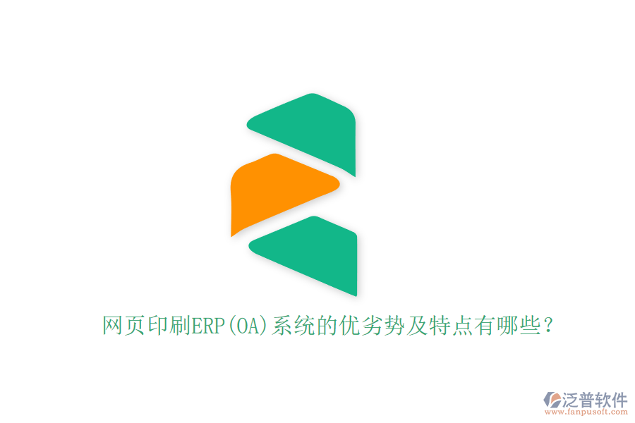 網(wǎng)頁(yè)印刷ERP(OA)系統(tǒng)的優(yōu)劣勢(shì)及特點(diǎn)有哪些？