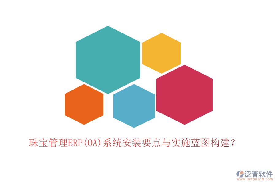 珠寶管理ERP(OA)系統(tǒng)安裝要點與實施藍圖構建？