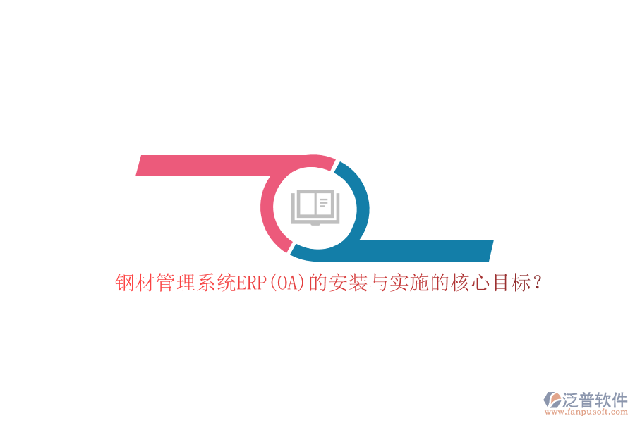 鋼材管理系統(tǒng)ERP(OA)的安裝與實施的核心目標？