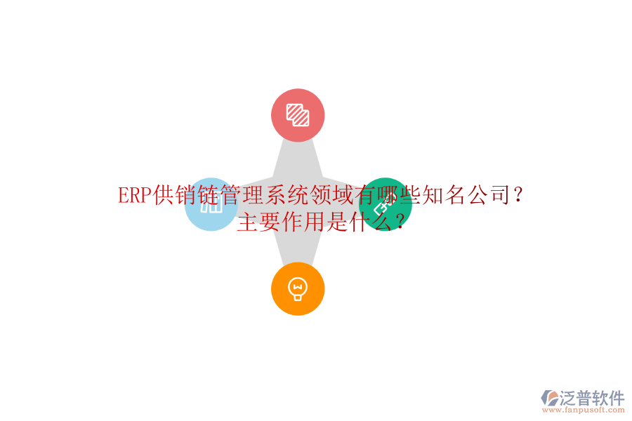 ERP供銷鏈管理系統(tǒng)領(lǐng)域有哪些知名公司？主要作用是什么？
