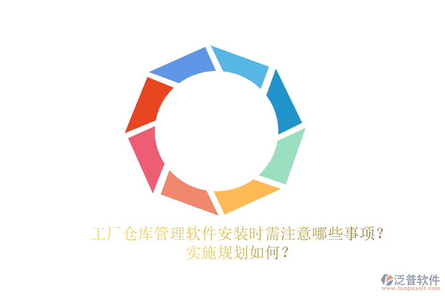 工廠倉庫管理軟件安裝時需注意哪些事項？實施規(guī)劃如何？