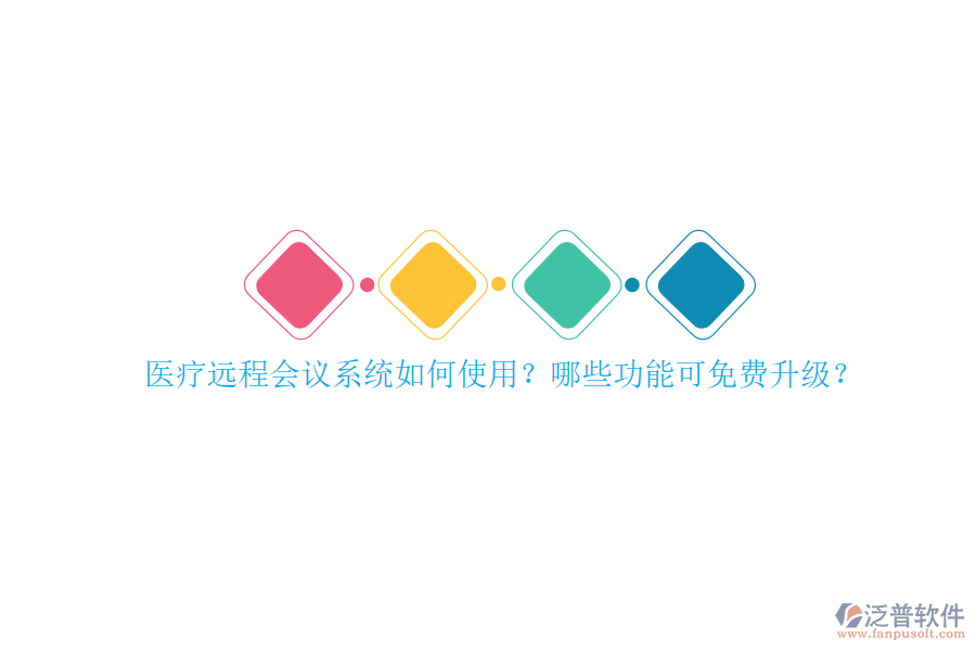 醫(yī)療遠(yuǎn)程會議系統(tǒng)如何使用？哪些功能可免費升級？