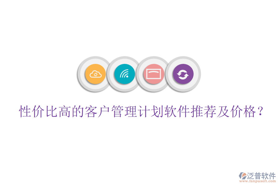 性價比高的客戶管理計劃軟件推薦及價格？