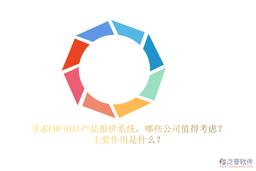 尋求ERP(OA)產(chǎn)品報(bào)價(jià)系統(tǒng)，哪些公司值得考慮？主要作用是什么？