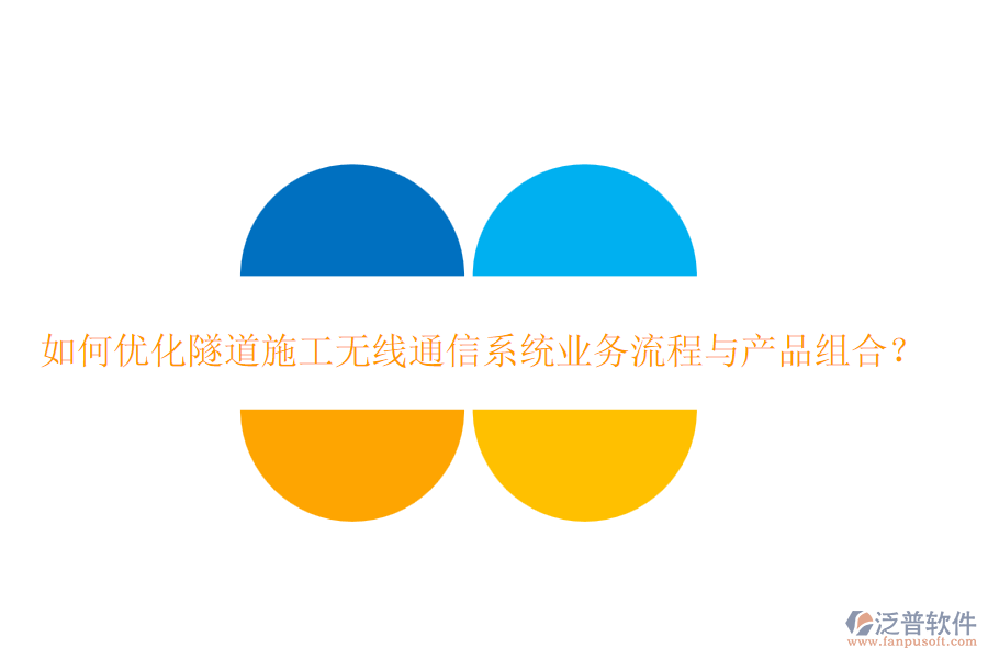 如何優(yōu)化隧道施工無線通信系統(tǒng)業(yè)務(wù)流程與產(chǎn)品組合？