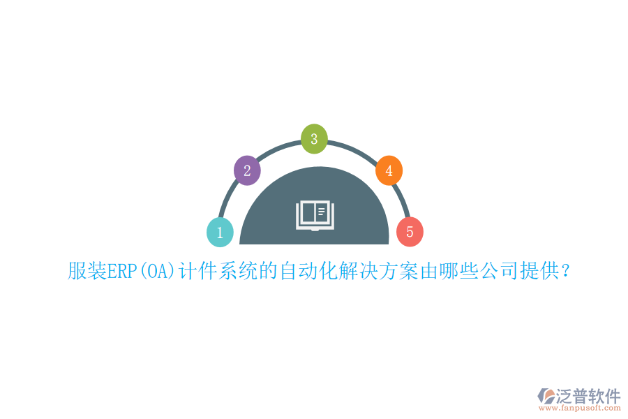 服裝ERP(OA)計件系統(tǒng)的自動化解決方案由哪些公司提供？